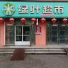 桓台县绿叶超市