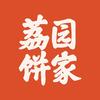 荔园饼家