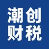 潮创财税官方号