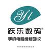 跃乐数码手机电脑维修回收（东站万象汇）