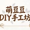 萌豆豆DIY手工坊官方号