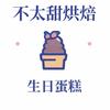 江哥做蛋糕（沈阳 沈北）