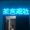 茶言观社娱乐馆官方号