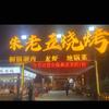朱老五·烧烤·涮肉·小地锅