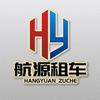 贵州航源铭车租赁