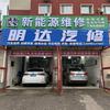 沈阳明达新能源汽车维修