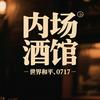 内场酒馆（谦友之家)