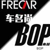 南昌车名尚-BOP保镖隐形车衣改色旗舰店
