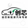 玉溪创芯新能源汽车专修