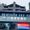 云端温泉酒店官方号
