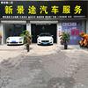 新景途汽车服务有限公司