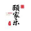 颐家乐酱油铺(新城区店)店长