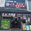 弥勒秦姐火锅店