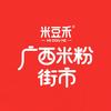 米豆禾·广西米粉街市