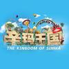 石家庄辛玛王国游乐园