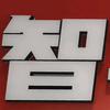 华辉智学通（瓜渚东路）官方号
