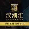 汉潮汇·影院足道·SPA（珠海店）