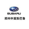 郑州中冀斯巴鲁