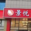 寿光景悦鲜虾仁水饺