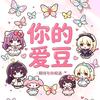 你的爱豆手工工作室官方号