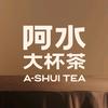 阿水大杯茶（济南翡翠雅郡店）