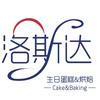 洛斯达·生日蛋糕·烘焙(永楠商厦店)