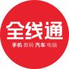 全线通