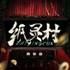 万国来朝密室·纸灵村(华旗店)