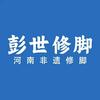 彭世修脚按摩店
