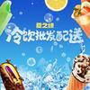 夏之缘冷饮批发