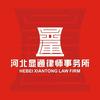 河北显通律师事务所
