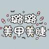 璐璐美甲美睫工作室官方号
