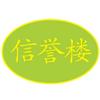 信誉楼旗舰（黄骅）百货有限公司