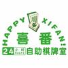 喜番24h自助棋牌室官方号