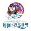 重庆海昌加勒比海水世界