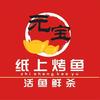 元宝纸上烤鱼(白沙天街店)官方号