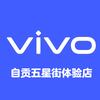 vivo自贡五星街体验店