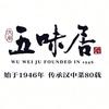 五味居•汉中菜