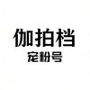 伽拍档·瑜伽·普拉提 宠粉号