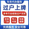 东莞汽车过户上牌代办服务速易车管业务咨询