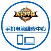 超神学院专业手机电脑维修中心