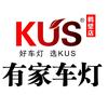 KUS鹤壁有家车灯