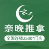 奈晚推拿·合肥时代天街店