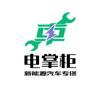 电掌柜新能源汽车专修