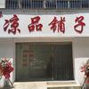 云味凉品铺子官方号
