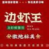 边虾王龙虾螃蟹馆