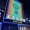 竞潮玩·天天乐电竞馆