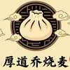 厚道乔烧麦(恒为路店)官方号