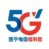 西宁电信福利号