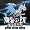 爱游潮玩游戏俱乐部（主机游戏、桌游）